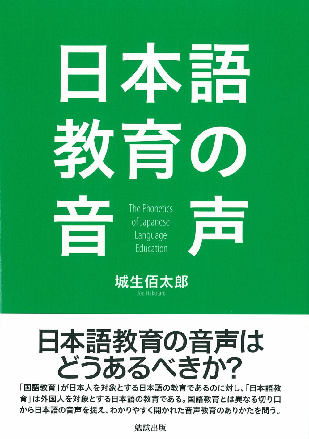 日本語教育の音声 | 城生佰太郎 |本 | 通販 | Amazon